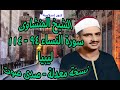 تلاوة من سورة النساء 94 114 للشيخ محمد صديق المنشاوي من ليبيا نسخة افضل ومعدلة صدى صوت