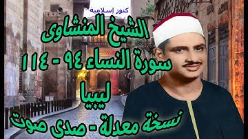 تلاوة من سورة النساء 94 -  114 للشيخ محمد صديق المنشاوي من ليبيا  - نسخة افضل ومعدلة  -  صدى صوت