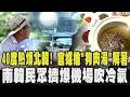 40度熱爆北韓! 官媒推「狗肉湯」解暑 南韓民眾擠爆機場吹冷氣｜TVBS新聞