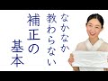 なかなか教わらない【補正の基本と考え方】着物の土台