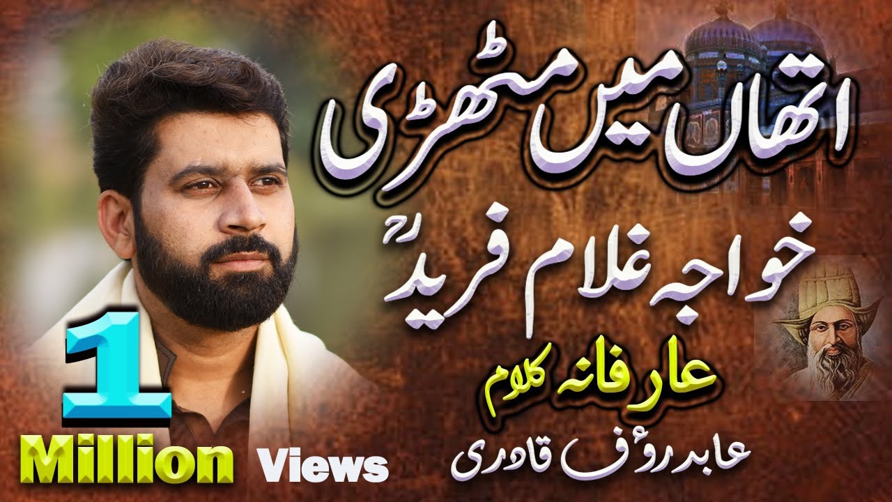 Ithan Mai Muthri Nit Jaan Balab - Kaafi Baba Fareed | Sufi Kalam | Abid Rauf qadri