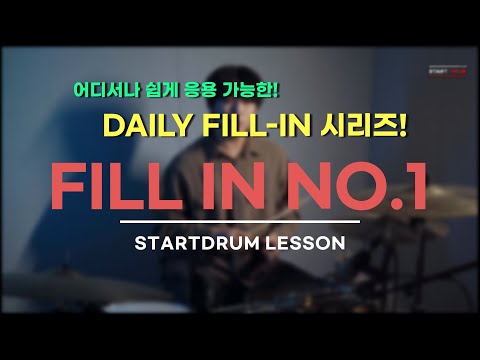START FILL-IN | 어디서나 응용 가능한 데일리 드럼 필인 첫번째!