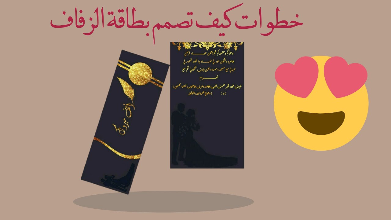 كيف تصمم بطاقة زفافعالم toksisite للتصميم YouTube