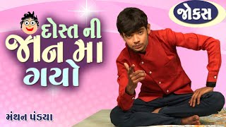 દોસ્ત ની જાન મા ગયો | Jokes new gujarati | Comedy show | Manthan pandya