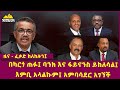    fentale media ethiopian news march 17 2022  ethiopia