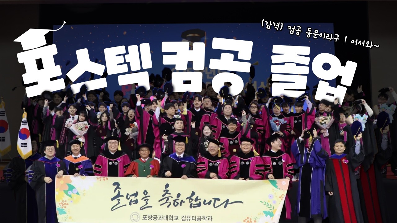 우리가 걸어온 시간 ⏳ 컴퓨터공학과 졸업을 축하합니다 🎓✨