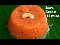 ரவா கேசரி செய்முறை | Rava Kesari In Tamil | ரவா கேசரி செய்வது எப்படி | How To Make Rava Kesari