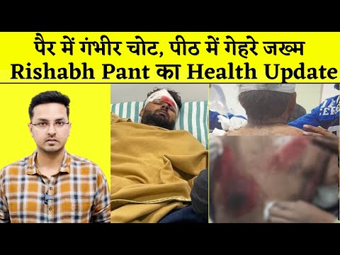 Rishabh Pant Health Update | Rishabh Pant Car Accident Video | कैसे हुआ ऋषभ पंत की कार का हादसा |