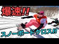 クロスコースでスピード測ってみたら超速かった！かぐらスキー場のチャリティークロス大会パート2 かぐらのクロスコース最高速は○○km！？【スノーボードクロス】【スノーボード】【かぐらスキー場】【最高速】