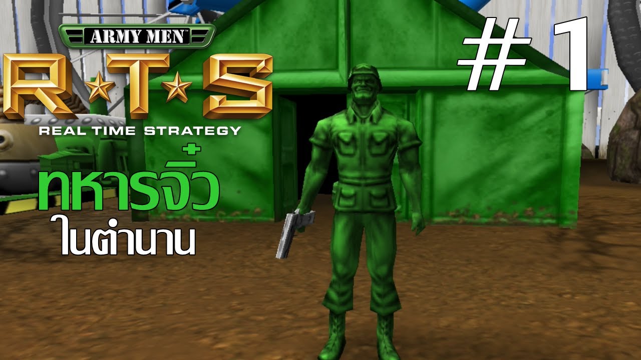 Army Men RTS - เกมทหารจิ๋วในตำนาน #1 - YouTube