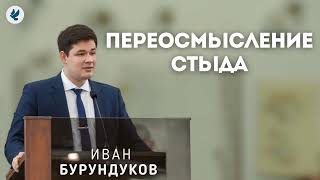 Переосмысление стыда. Иван Бурундуков. Проповедь МСЦ ЕХБ