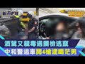 酒駕又藏毒遇攔檢逃竄！　中和警追車開4槍逮喝茫男｜三立新聞網 SETN.com