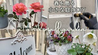 ＊ガーデンVlog＊小さな庭のDIY/3月初旬のガーデン/60代ガーデニング