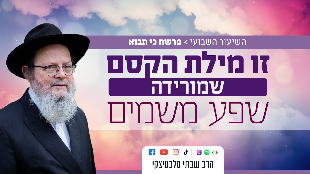 פרשת כי תבוא • המפתח לשיפור חייכם נמצא אצלכם בפה - YouTube