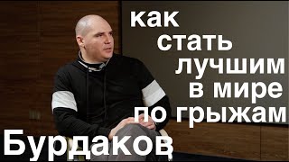 Бурдаков: хорошими хирургами в России становятся всегда вопреки системе  // беседа в лапаро-клубе