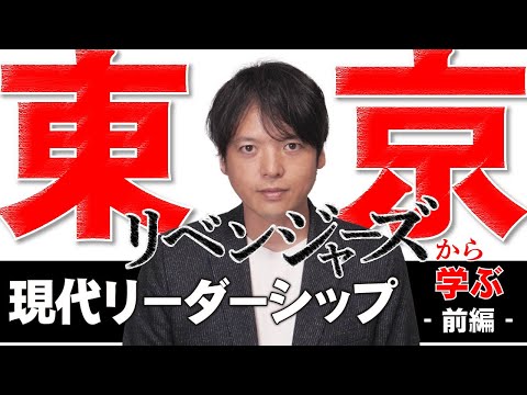 【ざっくり紹介】東京リベンジャーズ①東リに学ぶリーダーシップ！組織のトップになる人はどんな人物なのか？作り込みが半端ない組織作りの教科書！【チームのことならチームＤ】