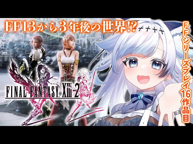 1【FF13-2】FF13から3年後の世界！FFシリーズプレイ16作品目
