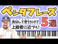 【フレーズ紹介】真似するだけでOK！”5つのペンタフレーズ”を真似して上級者に近付こう！