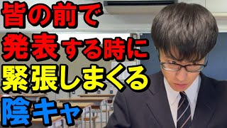 The introverted student is so nervous that his legs are shaking