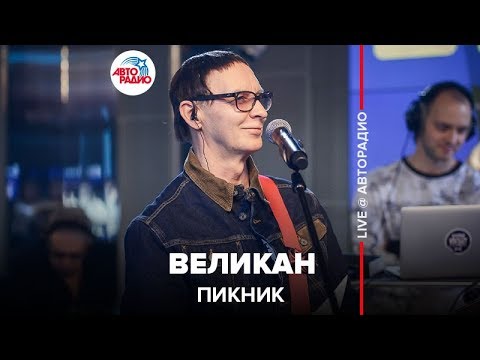 Пикник - Великан