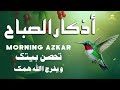 أذكار الصباح راحة نفسية لا توصف بصوت القارئ أيوب مصعب      