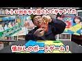 レトロおもちゃ屋さんでゲットした懐かしのボードゲームで遊んでみた!