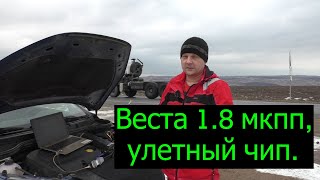 Веста 1.8 МКПП, тест новой прошивки от SpacePro.