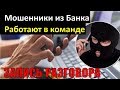 Мошенники из банка работают в команде.  Запись разговора