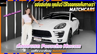 ฟังจากปากลูกค้าได้เลย ว่าทำไมถึงไว้ใจออกรถกับ Matchcars