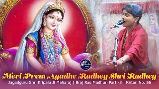 💚❤️Merry Radhe Diwas | Meri Prem Agadhe Radhey | Jagadguru Shri Kripalu Ji Maharaj | Radha Kunj