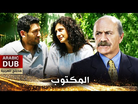 المكتوب - أفلام تركية مدبلجة للعربية