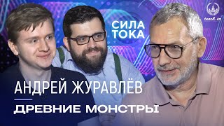 картинка: Андрей Журавлев - Древние монстры / Подкаст «Сила Тока»