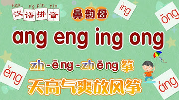 轻松学拼音 鼻韵母 ang eng ing ong 拼音入门 拼音儿歌Easy learn Chinese pinyin song