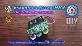 การต่อสาย BMS 3s 20A กับ 18650x3 - BMS 3s 20A Wire Connection