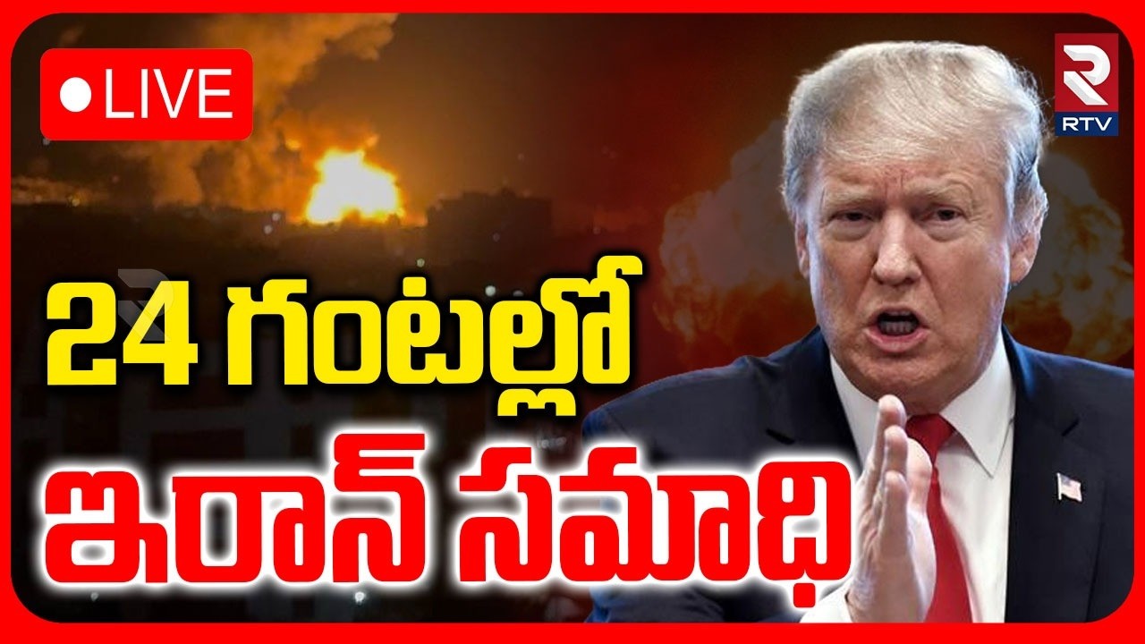Trump Warns Iran🔴LIVE : 24 గంటల్లో ఇరాన్‌ క్లోజ్ | Iran US Israel War Today | Ali Khamenei | RTV