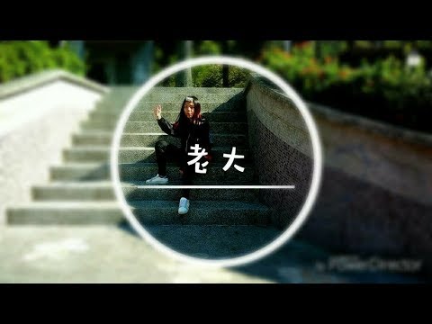 【偽MV】老大