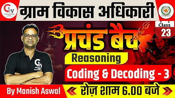 Gram Vikas Adhikari 2021 | Reasoning Classes | Coding & Decoding Reasoning | By Manish Aswal Sir| 23