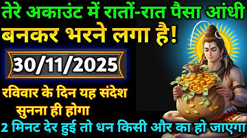 🌈🕉30 नवंबर 2025 का महादेव जी का संदेश | जरूर सुनें | Mahadev Message Today #godmessage