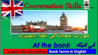 Conversation Skills – At the bank- تعلم مهارات المحادثة في اللغة الإنجليزية –في البنك