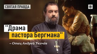 Иди и смотри фильм Билле Аугуста Благие намерения — отец Андрей Ткачёв