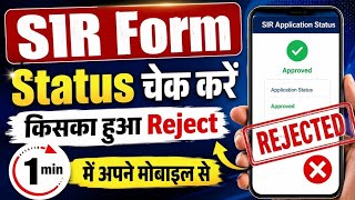 SIR Form Ka Status Kaise Dekhe| How to check SIR form submitted or not| BLO ने Form जमा किया या नहीं
