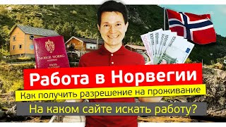 ✅ ВСЯ ПРАВДА ПРО РАЗРЕШЕНИЕ НА РАБОТУ В НОРВЕГИИ. На каком сайте искать работу? | Новые требования