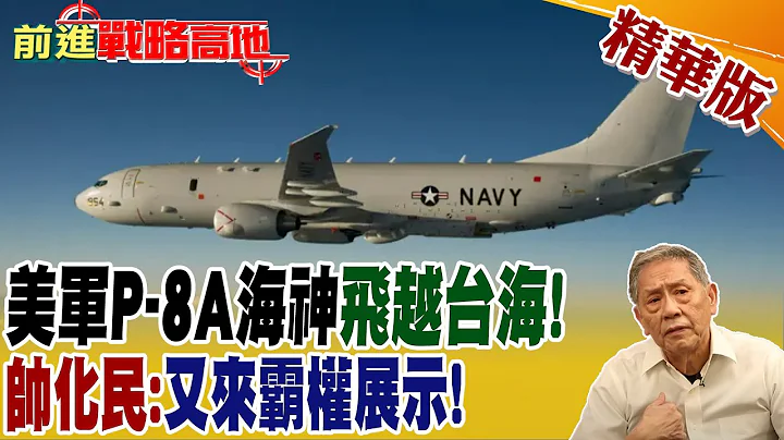 美军P8A海神飞越台海! 帅化民:又来霸权展示!｜【前进战略高地】 精华版@Global_Vision - 天天要闻