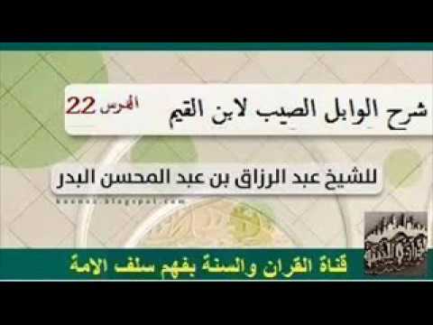 شرح الوابل الصيب لابن القيم الدرس 22 الشيخ عبد الرزاق البدر حفظه الله