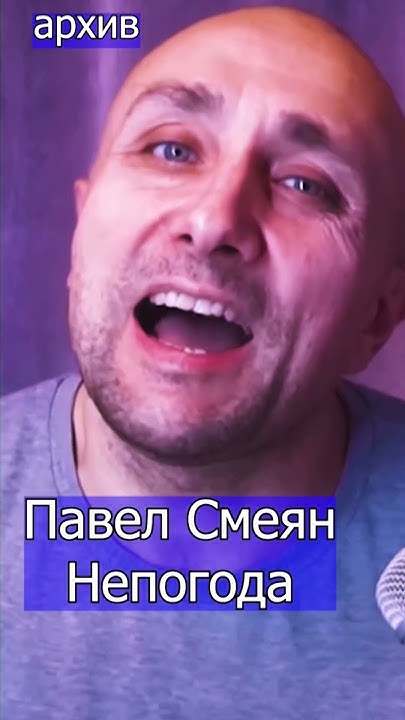 Непогода Павел Смеян Клондайс кавер из архива - YouTube