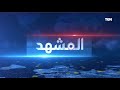 المشهد حرب غزة تصاعد أزمات الشرق الأوسط و سيناريوهات الحل المشهد حرب غزة تصاعد أزمات الشرق الأوسط و سيناريوهات الحل