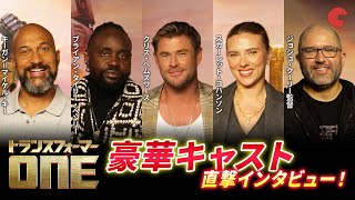 『トランスフォーマー/ONE』クリヘム&スカヨハら豪華キャストが裏話激白、「ビッグヤバトロン」秘話も!単独インタビュー