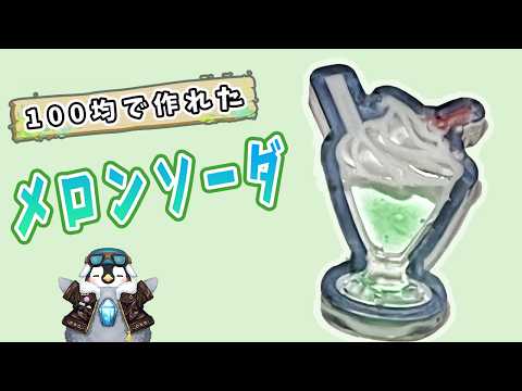 【セリア】ソフトクリーム入りメロンソーダ作ってみた！100均レジンモールドが可愛すぎ