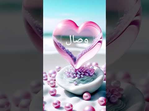 اسم وصال حسب الطلب الوردة البيضاء تصميم فيديوهات  لايك واشتراك