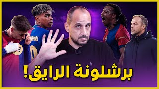 برشلونة بالمتعة والروعة والسيطرة وتألق لامين يامال يكتسح ريال بيتيس بخماسية برشلونة ريال بيتيس 5-1
